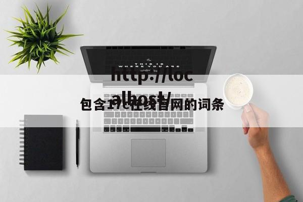 包含17c在线官网的词条