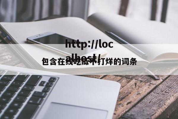 包含在线吃瓜不打烊的词条